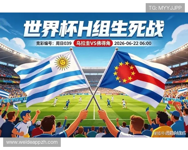 世界杯佛得角VS乌拉圭大小球走势最新动态与投注建议