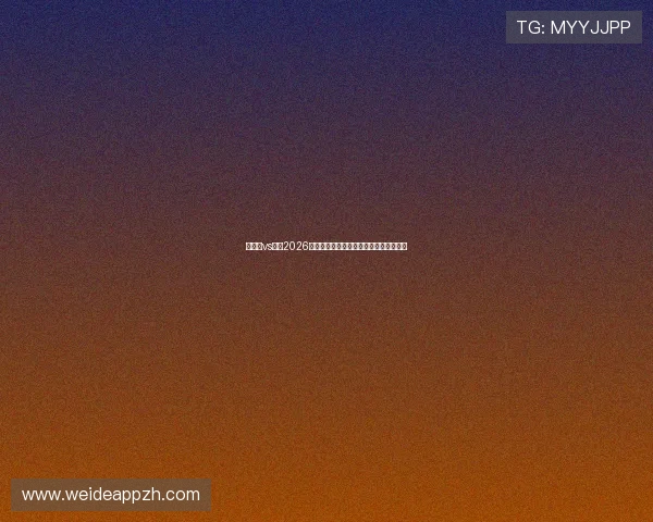 突尼斯vs日本2026世界杯比赛中主要球星名单及其表现预测