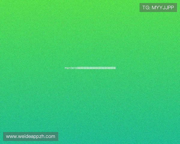 manbetx官网万博体育赛事直播与投注策略全方位提升您的投注体验 manbetx官网万博体育赛事直播与投注策略全方位提升您的投注体验