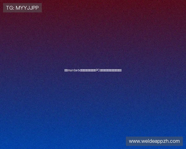 万博manbetx手机版官网:手机端与PC端操作体验优化与界面设计分析 万博manbetx手机版官网:手机端与PC端操作体验优化与界面设计分析
